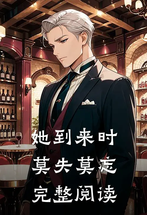 她到来时莫失莫忘完整阅读全文