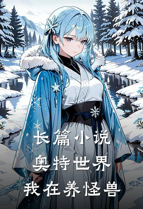 长篇奥特世界,我在养怪兽的