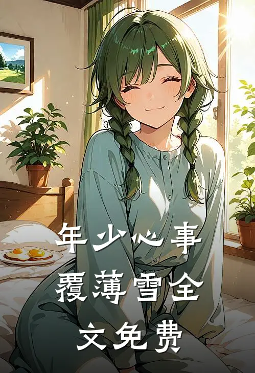 年少心事覆薄雪全文免费