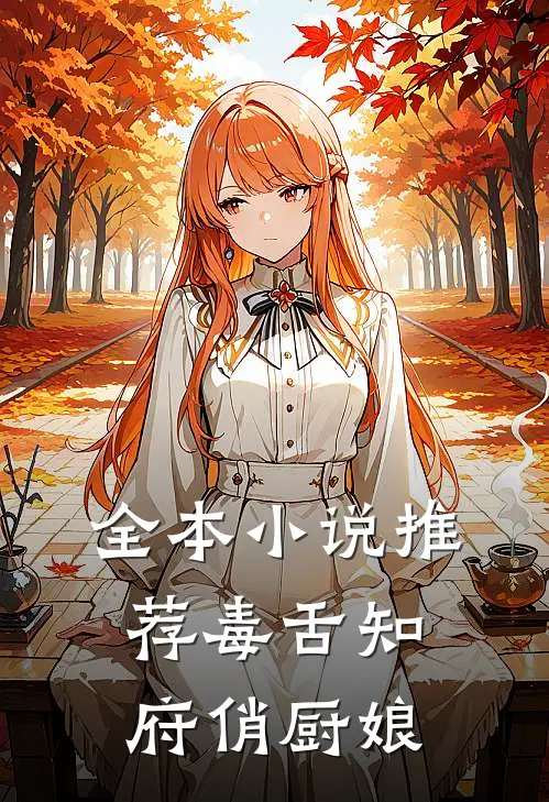 全本小说推荐毒舌知府俏厨娘