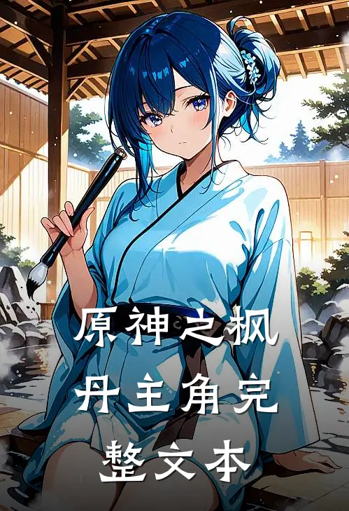 原神之枫丹主角完整文本