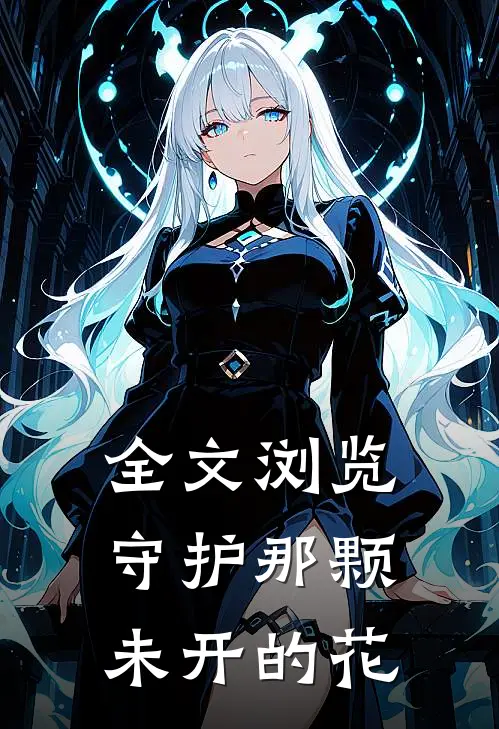 全文浏览守护那颗未开的花
