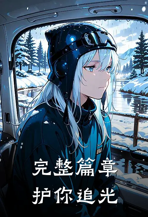 完整篇章护你追光