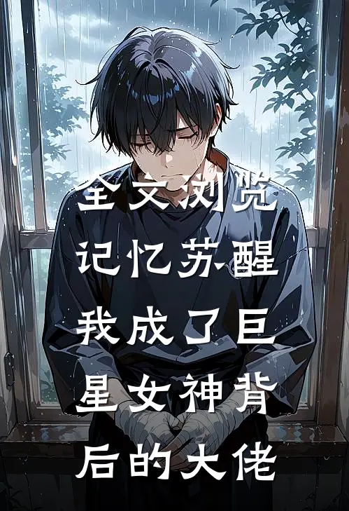 全文浏览记忆苏醒,我成了巨星女神背后的大佬免费阅读