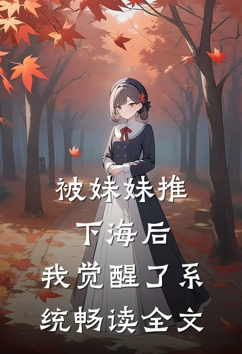 被妹妹推下海后,我觉醒了系统畅读全文