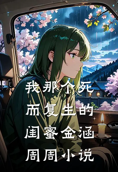 我那个死而复生的闺蜜金涵周周小说