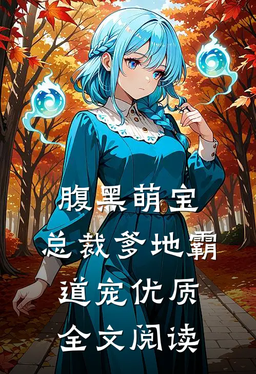 腹黑萌宝总裁爹地霸道宠优质全文阅读