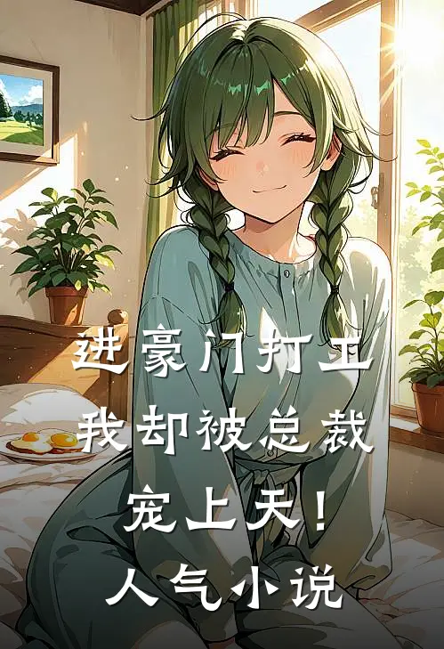 进豪门打工,我却被总裁宠上天!人气免费阅读