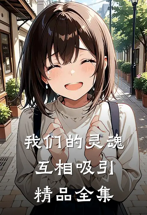 我们的灵魂互相吸引精品全集
