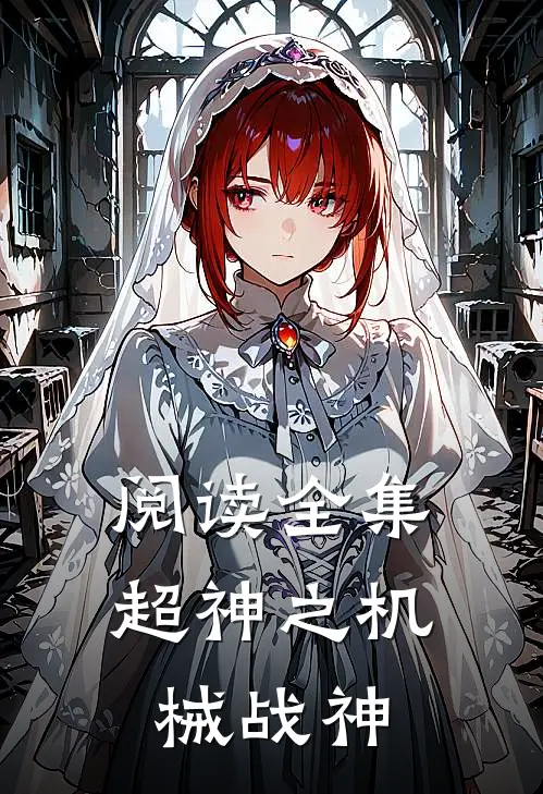 阅读全集超神之机械战神