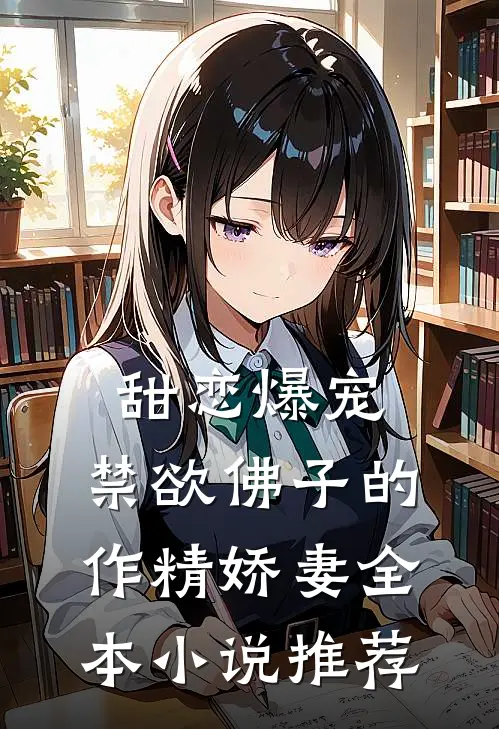 甜恋爆宠：禁欲佛子的作精娇妻全本小说推荐