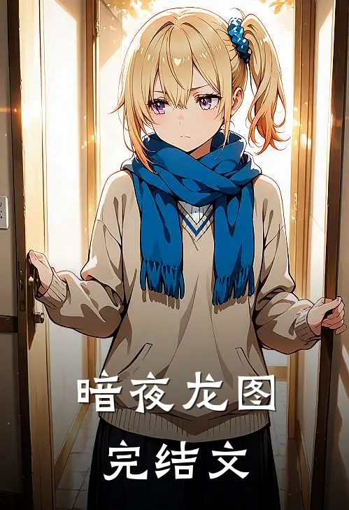 《暗夜龙图》完结文