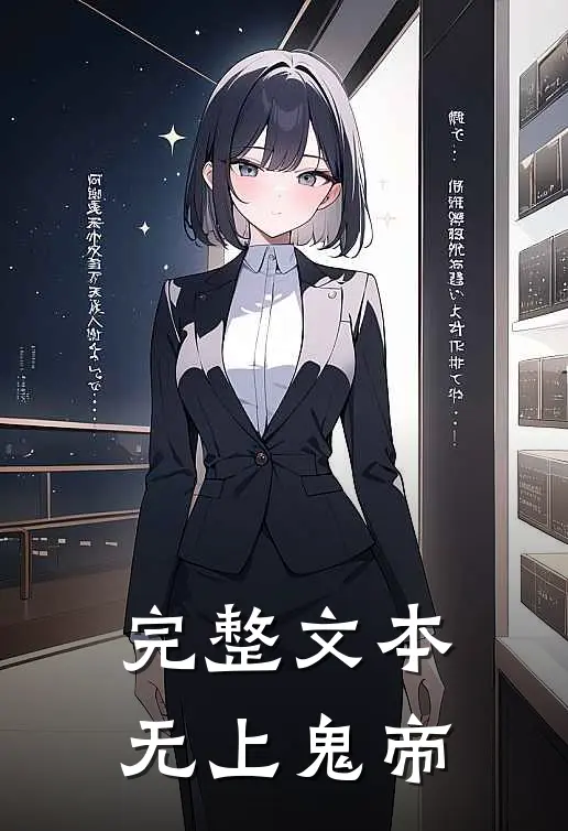 完整文本无上鬼帝