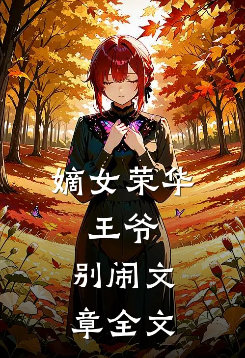嫡女荣华王爷,别闹文章全文