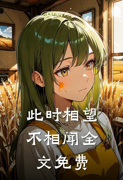 此时相望不相闻全文免费