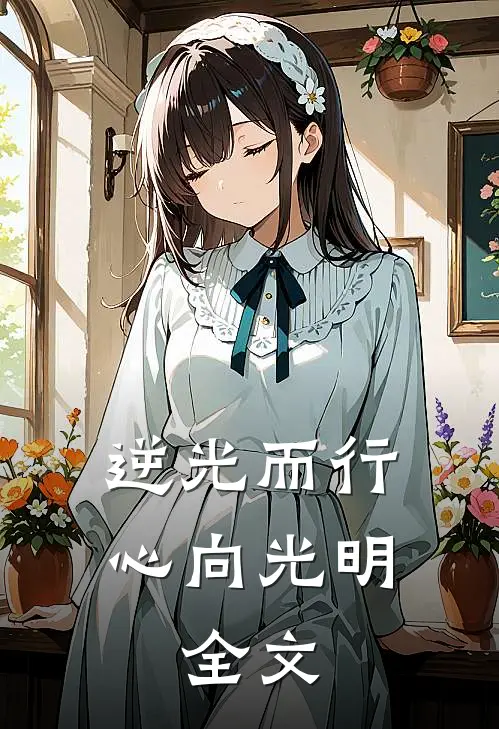 逆光而行,心向光明.全文在线阅读