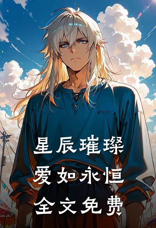 星辰璀璨,爱如永恒全文免费