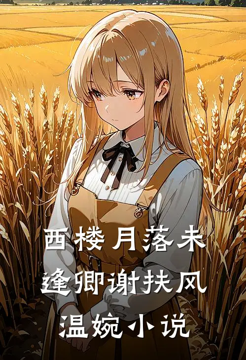 西楼月落未逢卿谢扶风温婉小说