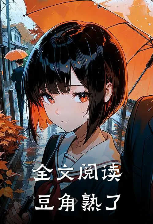 全文阅读豆角熟了