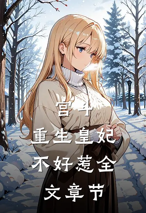 宫斗重生皇妃不好惹全文章节免费阅读