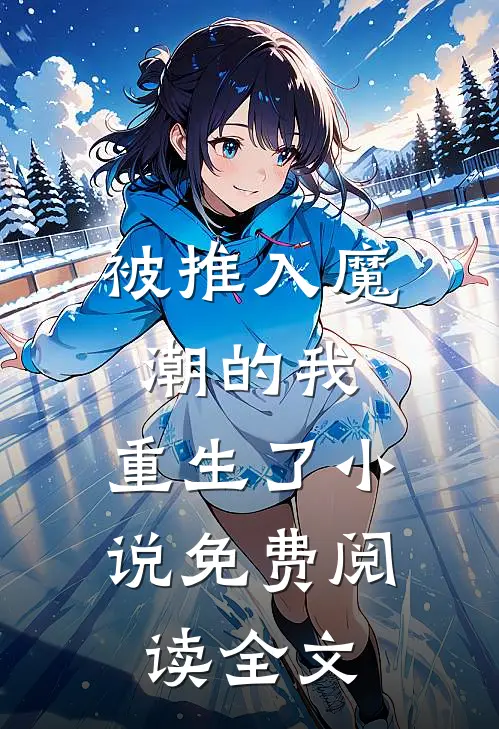 被推入魔潮的我,重生了免费阅读全文
