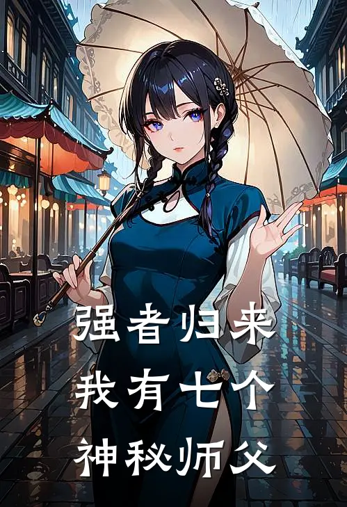 强者归来,我有七个神秘师父