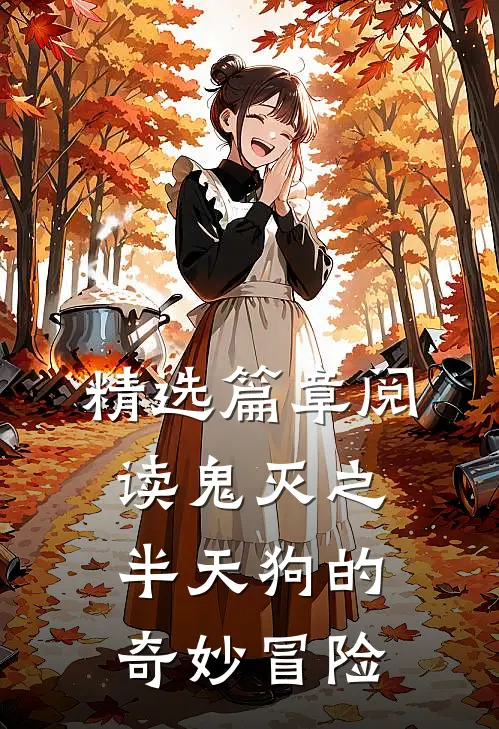 精选篇章阅读鬼灭之半天狗的奇妙冒险