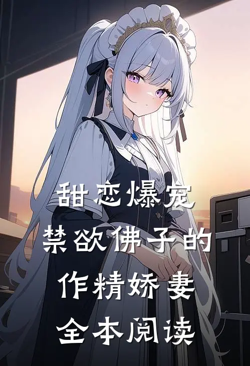 甜恋爆宠：禁欲佛子的作精娇妻全本阅读