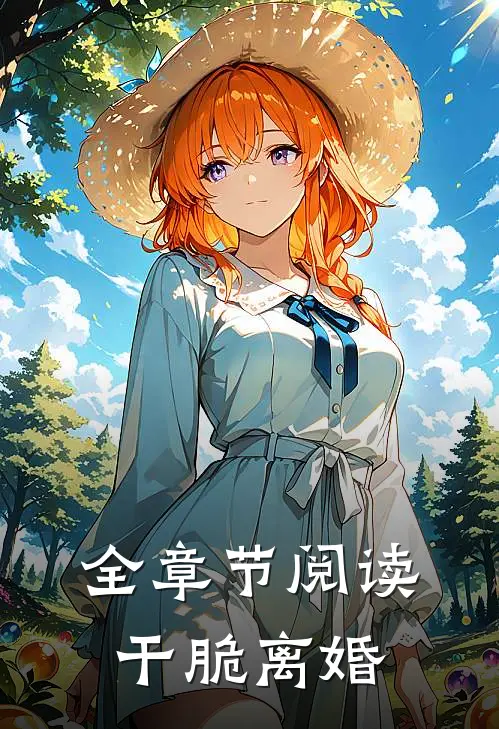 全章节阅读干脆离婚