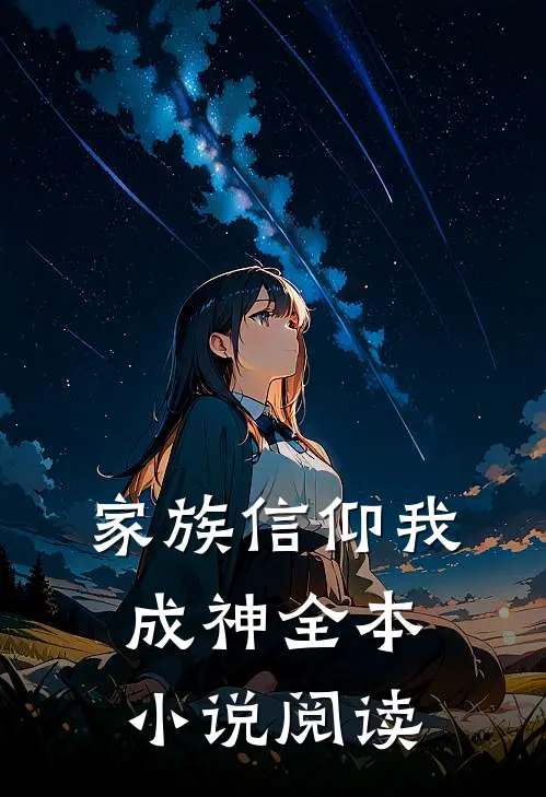 家族信仰我成神全本小说阅读