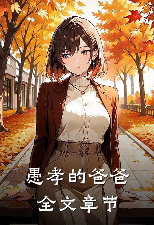 愚孝的爸爸全文章节