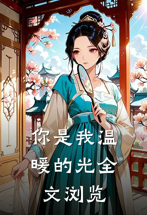 你是我温暖的光全文浏览
