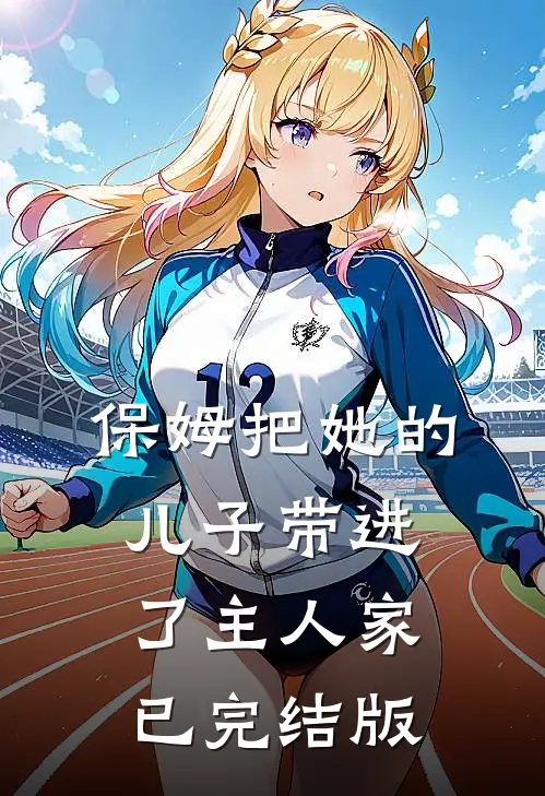 保姆把她的儿子带进了主人家已完结版