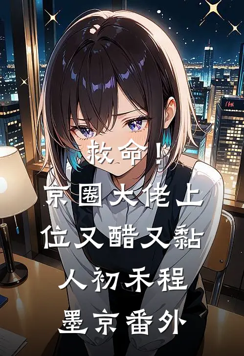 救命！京圈大佬上位又醋又黏人初禾程墨京 番外