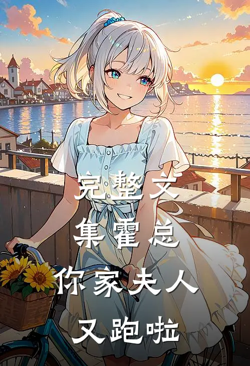 完整文集霍总,你家夫人又跑啦