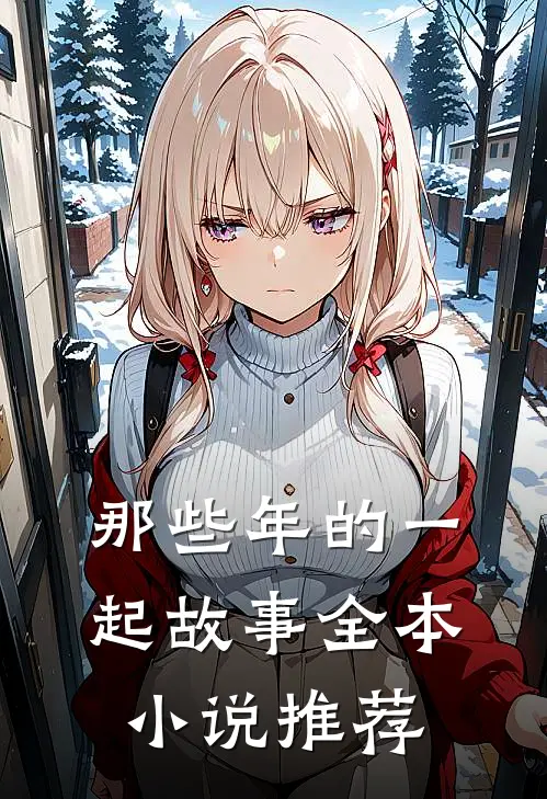 那些年的一起故事全本小说推荐