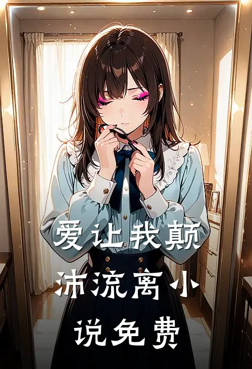 爱让我颠沛流离免费