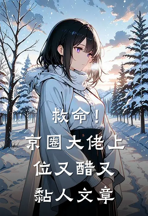 救命！京圈大佬上位又醋又黏人文章
