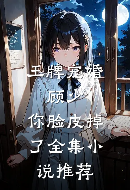 王牌宠婚顾少,你脸皮掉了全集推荐免费阅读