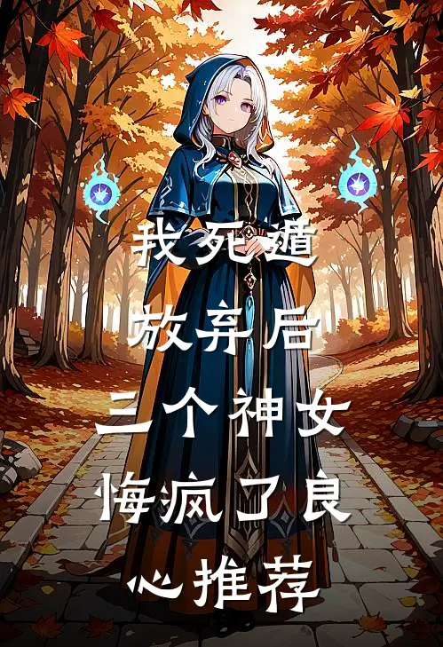 我死遁放弃后,三个神女悔疯了良心推荐