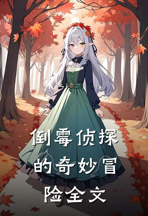 倒霉侦探的奇妙冒险全文