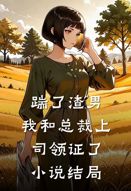 踹了渣男,我和总裁上司领证了结局是