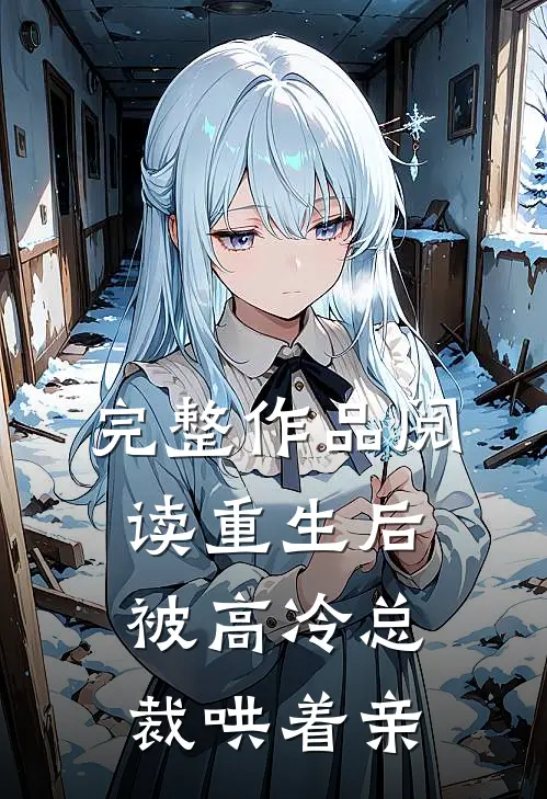 完整作品阅读重生后,被高冷总裁哄着亲亲的