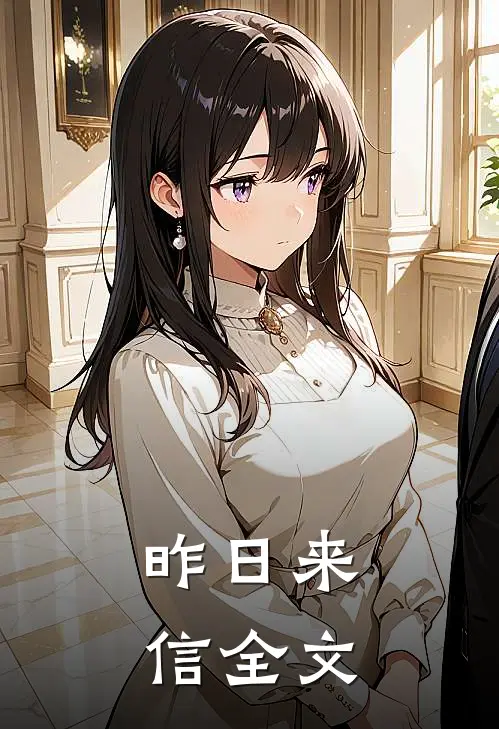 昨日来信全文