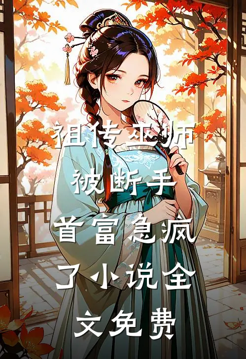 祖传巫师被断手,首富急疯了全文免费阅读