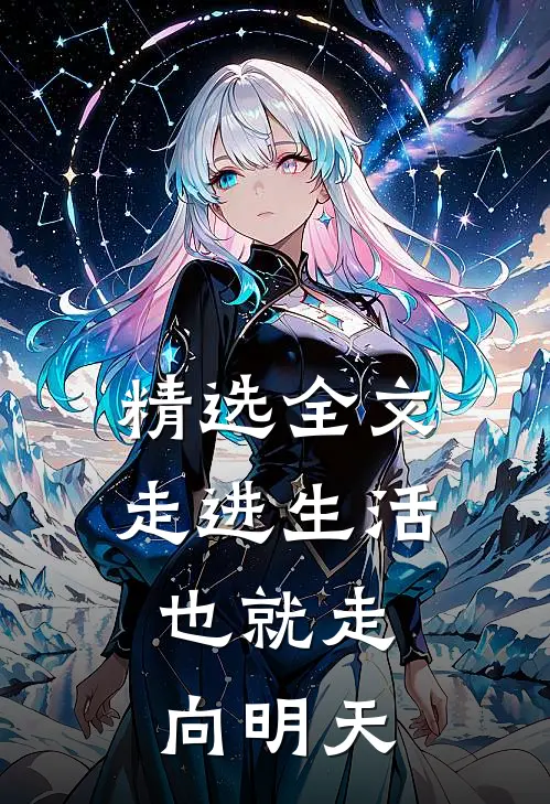 精选全文走进生活,也就走向明天的