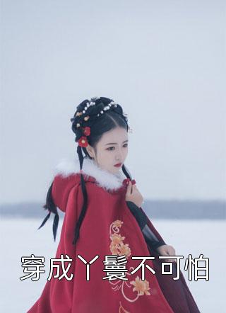 女律师和科技公司大佬的小说爱有深浅精选全文