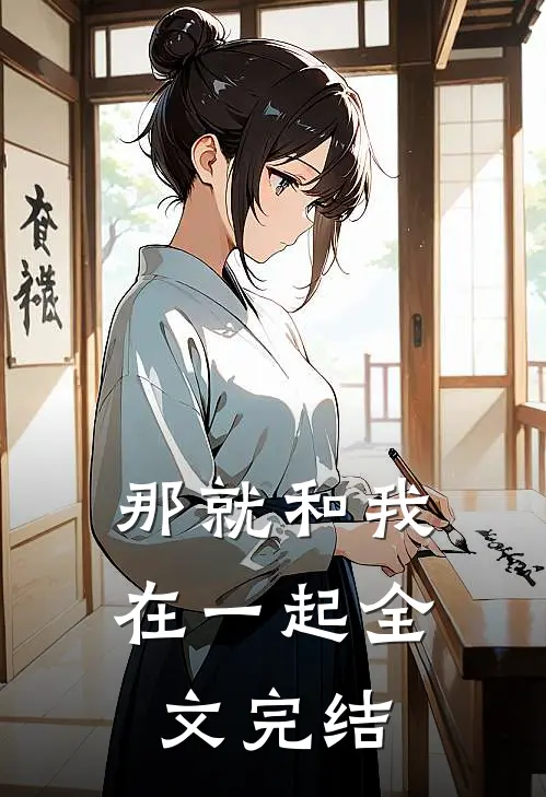 那就和我在一起全文完结