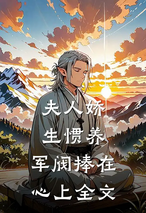 夫人娇生惯养,军阀捧在心上全文阅读
