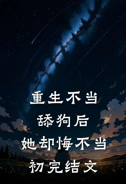 重生不当舔狗后,她却悔不当初完结文推荐